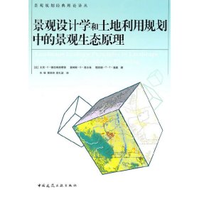 景观设计学和土地利用规划中的景观生态原理 德拉姆施塔德 朱强 中国建筑工业出版社 9787112123773 正版旧书