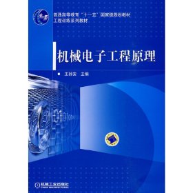机械电子工程原理 王孙安 机械工业出版社 9787111285335 正版旧书