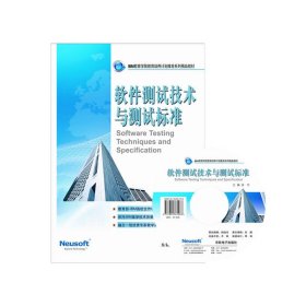 软件测试技术与测试标准 康玲 东软电子出版社 9787894361288 正版旧书