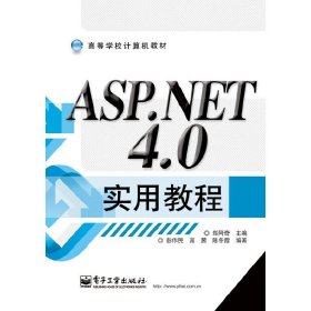 ASP.NET 4.0实用教程 郑阿奇 彭作民 高茜 电子工业出版社 9787121191961 正版旧书