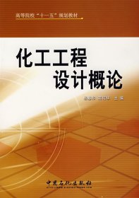 化工工程设计概论 杨基和 蒋培华 中国石化出版社 9787801648426 正版旧书
