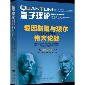 量子理论-爱因斯坦与玻尔关于世界本质的伟大论战 库马尔 重庆出版社 9787229044343 正版旧书