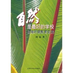 自然是*好的学校-台湾环境教育实践 周儒 上海科学技术出版社 9787547820117 正版旧书