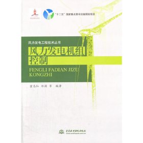 风力发电机组控制 霍志红 中国水利水电出版社 9787517015659 正版旧书