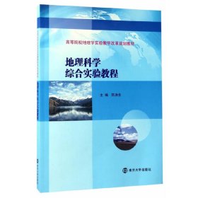 地理科学综合实验教程 陈洪全 南京大学出版社 9787305182433 正版旧书