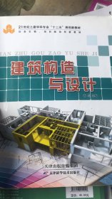 建筑构造与设计 燕兰 天津科学技术出版社 9787530881866 正版旧书