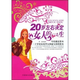 20岁左右决定女人的一生 修铁 中国致公出版社 9787801797407 正版旧书