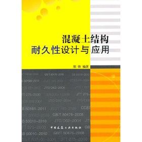 混凝土结构耐久性设计与应用 邢锋 中国建筑工业出版社 9787112132430 正版旧书