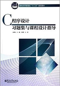 C程序设计习题集与课程设计指导 计春雷 吉顺如 电子工业出版社 9787121178306 正版旧书