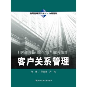 客户关系管理 邬金涛 中国人民大学出版社 9787300191782 正版旧书