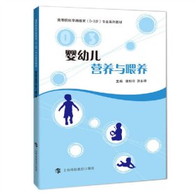 婴幼儿营养与喂养 康松玲 上海科技教育出版社 9787542865694 正版旧书