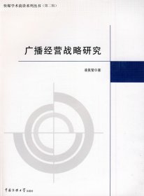 广播经营战略研究 凌昊莹 中国传媒大学出版社 9787811277111 正版旧书