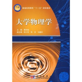 大学物理学 黄亦斌 科学出版社 9787030265074 正版旧书