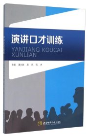 演讲口才训练 潘久政 西南师范大学出版社 9787562178392 正版旧书