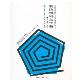 装饰材料与工艺 王南杰 合肥工业大学出版社 9787565005817 正版旧书