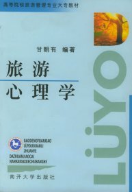 旅游心理学 甘朝有 南开大学出版社 9787310011445 正版旧书