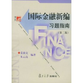 国际金融新编习题指南(第二版第2版) 姜波克 朱云高 复旦大学出版社 9787309034615 正版旧书