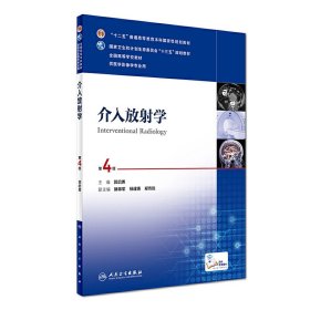 介入放射学（第4版第四版） 郭启勇 人民卫生出版社 9787117241021 正版旧书