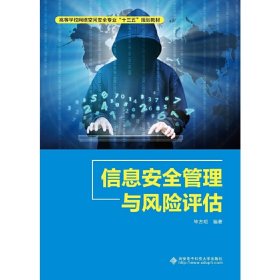 信息安全管理与风险评估 毕方明 西安电子科技大学出版社 9787560649856 正版旧书