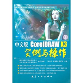 中文版CoreIDRAW X3实例与操作 罗小莹 朱丽静 徐亚凤 航空工业出版社 9787802435582 正版旧书