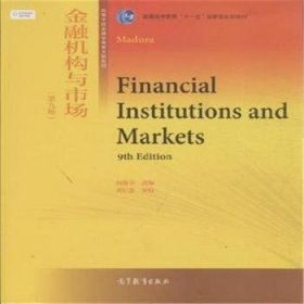 金融机构与市场-(第九版第9版) 何丽芬 高等教育出版社 9787040424171 正版旧书