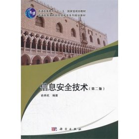 信息安全技术(第二版第2版) 俞承杭 科学出版社 9787030166982 正版旧书