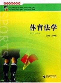 体育法学 刘举科 广西师范大学出版社 9787563354467 正版旧书