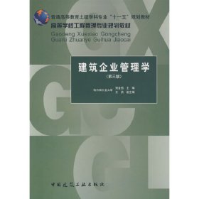建筑企业管理学 第三版第3版 田金信 中国建筑工业出版社 9787112108671 正版旧书