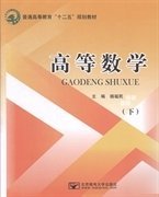 高等数学下 杨福民 北京邮电大学出版社 9787563537846 正版旧书
