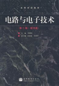 电路与电子技术(第二版第2版) 李晓明 高等教育出版社 9787040249347 正版旧书
