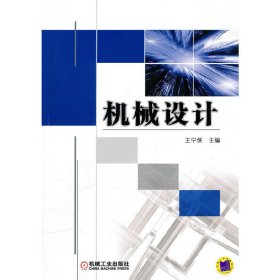 机械设计 王宁侠 机械工业出版社 9787111319764 正版旧书