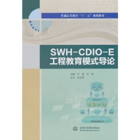 SWH-CDIO-E工程教育模式导论(普通高等教育“十三五”规划教材) 方荣 中国水利水电出版社 9787517066927 正版旧书