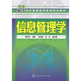 信息管理学 郭秋萍 化学工业出版社 9787122115966 正版旧书