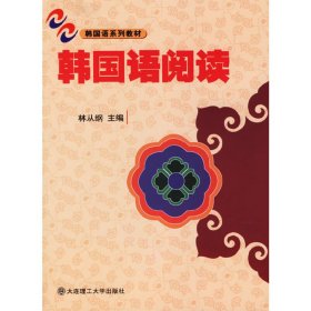 韩国语阅读 林从纲 大连理工大学出版社 9787561132111 正版旧书