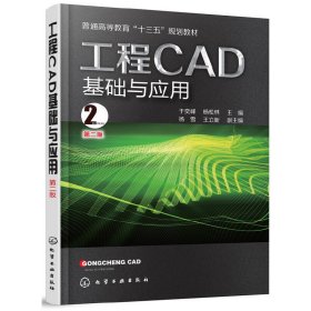 工程CAD基础与应用(于奕峰)(第二版第2版) 于奕峰 化学工业出版社 9787122302151 正版旧书