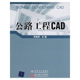 公路工程CAD 郑益民 北京交通大学出版社 9787512101067 正版旧书