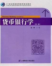 货币银行学(第二版第2版) 安烨 上海财经大学出版社 9787564208660 正版旧书