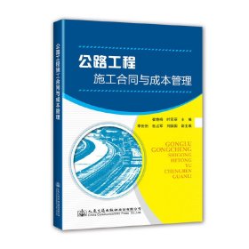 公路工程施工合同与成本管理 崔艳梅 叶亚丽 人民交通出版社 9787114145179 正版旧书