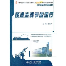 暖通空调节能运行 余晓平 北京大学出版社 9787301230701 正版旧书