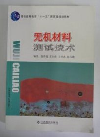无机材料测试技术 曹春娥 江西高校出版社 9787811329162 正版旧书