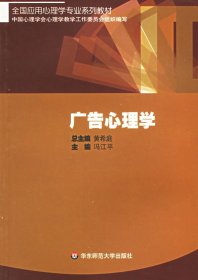 广告心理学 冯江平 华东师范大学出版社 9787561732397 正版旧书