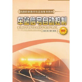 车站信号自动控制 王永信 中国铁道出版社 9787113082109 正版旧书