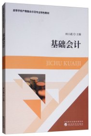 基础会计 柯小霞 经济科学出版社 9787514199437 正版旧书