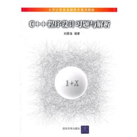 C++程序设计习题与解析 刘君瑞 清华大学出版社 9787302249412 正版旧书