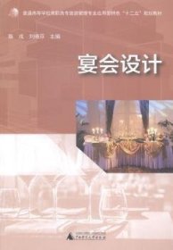 宴会设计 陈戎 刘晓芬 广西师范大学出版社 9787549552641 正版旧书