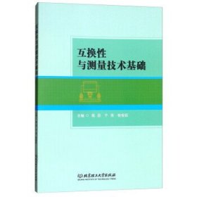 互换性与测量技术基础 高丽 于涛 杨俊茹 北京理工大学出版社 9787568252430 正版旧书