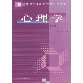 心理学(第二版第2版) 姬建锋 陕西人民出版社 9787224066609 正版旧书