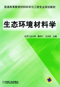 生态环境材料 聂祚仁 机械工业出版社 9787111142232 正版旧书