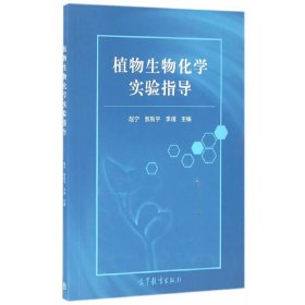 植物生物化学实验指导 赵宁 敖新宇 李靖 高等教育出版社 9787040461343 正版旧书