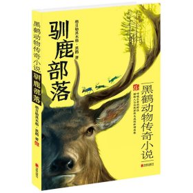 驯鹿部落-黑鹤动物传奇小说 黒鹤 北京联合出版公司 9787550267459 正版旧书